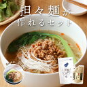 【レシピ付き】担々麺 レシピ 人気 簡単 調理 本格 中華 レシピ だし パック 天然 昆布 鰹節 むろあじ 宗田鰹節 あご煮干 うどん ラーメン めんつゆ 味噌汁 ねりごま 無添加 ドレッシング ソース たれ[M便 1/1]