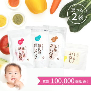 【メール便送料無料】＼累計100,000個販売／ 離乳食 だし パック 昆布 国産 無添加 天然 あかちゃん 初期 中期 後期 完了期 だし汁 ベビー 化学調味料不使用 食塩不使用 酵母エキス不使用 送料無料【売れ筋】 [M便 1/1]