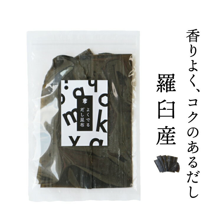 昆布 北海道 羅臼産 うまみ 化学調味料不使用 完全無添加 昆布だし 鍋料理 肉じゃが 味噌汁 [M便 1/1]