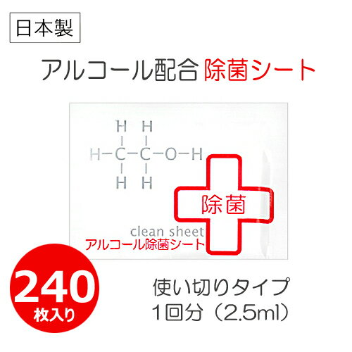 アルコール除菌シート使い切り携帯用240枚入り個包装【1枚times;240袋】除菌ウェットティッシュ手・指の汚れ、バイ菌をしっかり除菌アルコール配合除菌シート日本製