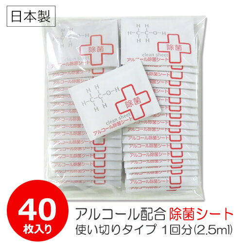 アルコール除菌シート 使い切り携帯用 40枚入り 個包装【1枚×40袋】除菌ウェットティッシュ 手 指の汚れ バイ菌をしっかり除菌 アルコール配合除菌シート 日本製