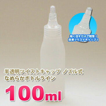 詰め替え容器100ml *PHM-100 (半透明)ツイストキャップセット 滑らかなボトルライン 低粘度液体用 小分け容器 日本製 ローション ボディーソープ シャンプー ヘアケア スカルプケア 化粧品 液体 便利容器 携帯 コンパクト 軽量 シンプルデザイン 詰め替え容器