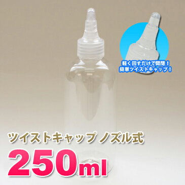 詰め替え容器250ml *API-250 (透明)ツイストキャップセット 低粘度液体用 小分け容器 日本製 ローション ボディーソープ シャンプー ヘアケア スカルプケア 化粧品 液体 便利容器 携帯 コンパクト 軽量 シンプルデザイン 詰め替え容器