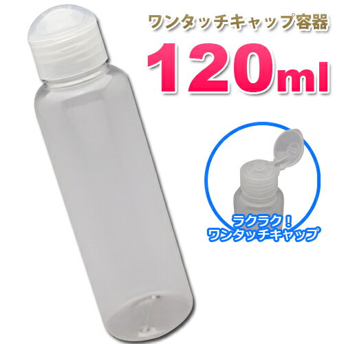 詰め替え容器120ml【10本セット】*PET-120 （透明）ワンタッチキャップ クリアタイプ 使いやすい定番ボトル 低粘度液体用 小分け容器 日本製 うがい薬 液体石鹸 ローション ソープ シャンプー 化粧品 調味料 液体 便利容器 携帯 コンパクト 軽量 シンプルデザイン 詰替容器