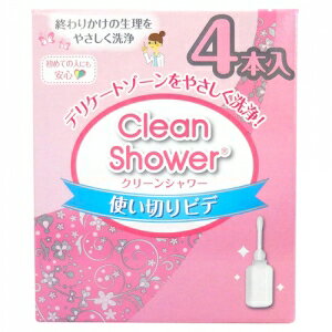 使い切りビデ クリーンシャワー 4本入 洗浄液・膣洗浄器 膣内洗浄 生理の終わりかけに。オリモノが気になる時に。生理中の臭い対策。デリケートゾーンのお手入れ。使い捨てビデ 携帯ビデ 殺菌処理済 衛生的なオカモトの使いきりビデ 生理後の膣洗浄器 2