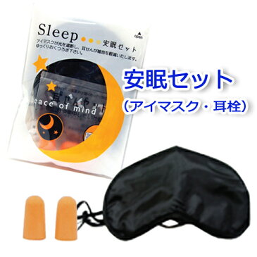 安眠セット（アイマスク&耳栓）持ち運び便利 軽量 仮眠用 ブラック 男女兼用 フリーサイズ 安眠アイマスク