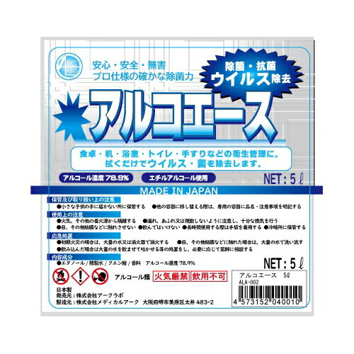 業務用アルコール除菌剤 アルコエース 5L 日本製 詰め替え用コック付き 業務用 大容量 エタノール除菌剤 アルコール濃度78.9％ 強力除菌 食卓・机・浴室・トイレ・手すりなどの衛生管理に。エチルアルコール使用 2