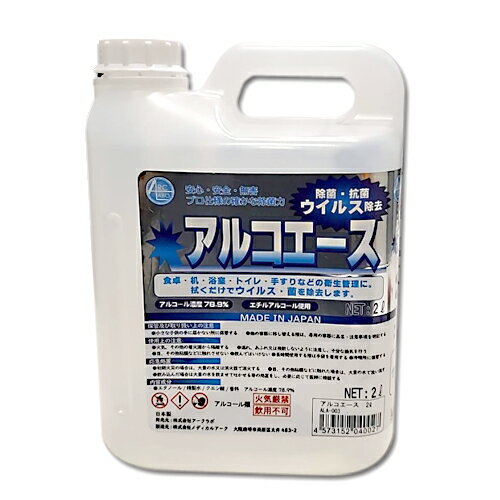 業務用アルコール除菌剤 アルコエース 2L 日...の紹介画像3