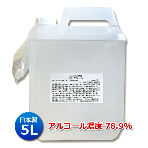 業務用アルコール除菌剤 ALクリーン 5L 日本製 詰め替え用コック付き 業務用 大容量 アルコール除菌剤 エタノール濃度78.9％ 強力除菌 厨房・浴室・洗面所・トイレの衛生管理に！高い除菌力を発揮する合成アルコール使用 1