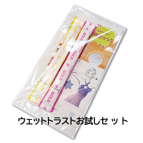 1円サンプル ウェットトラストお試しセット プロ＆ゴールド 数量限定 お一人様1個限りお試し価格1円 3980円以上で送料無料