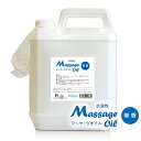 水溶性マッサージオイル 5L 無香料 日本製 後始末がとても簡単！ベタつかない、水溶性オイル 無香料タイプ エステサロン 業務用マッサージオイル 大容量マッサージ用オイル 小分けに便利なノズル付き【送料無料】マッサージリキッド