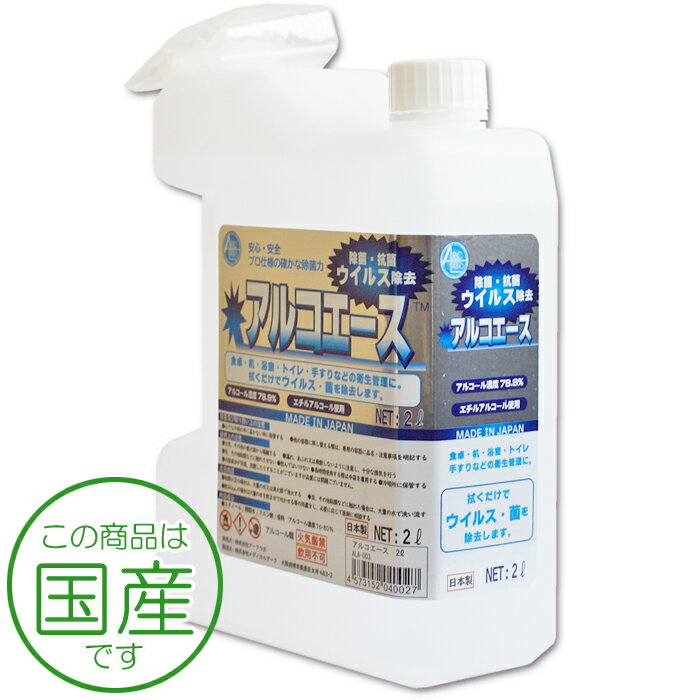 業務用アルコール除菌剤 アルコエース 2L 日本製 詰め替え用コック付き 業務用 大容量 エタノール除菌剤 アルコール濃度78.9％ 強力除菌 食卓・机・浴室・トイレ・手すりなどの衛生管理に。エチルアルコール使用