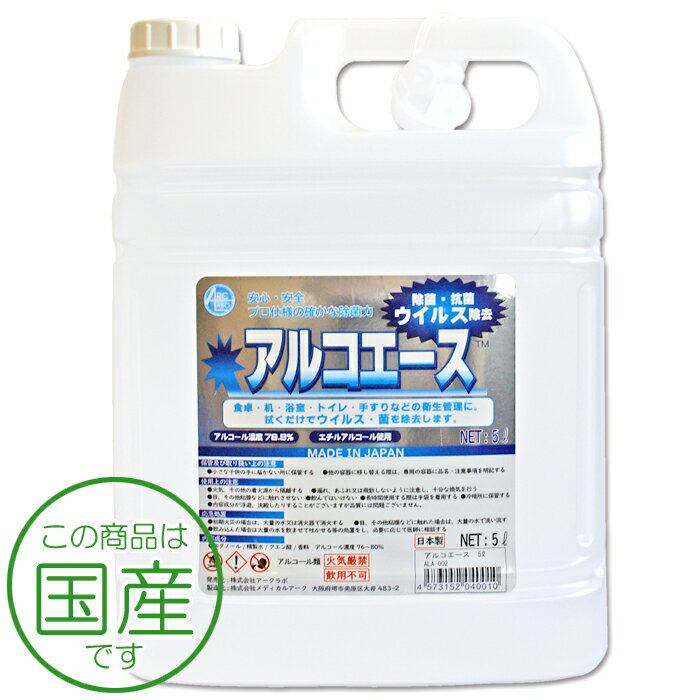 業務用アルコール除菌剤 アルコエース 5L 日本製 詰め替え用コック付き 業務用 大容量 エタノール除菌剤 アルコール濃度78.9％ 強力除菌 食卓・机・浴室・トイレ・手すりなどの衛生管理に。エチルアルコール使用 1