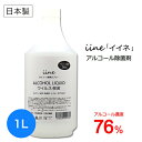 アルコール除菌剤 イイネ（iine）詰替用 1L 日本製 アルコール濃度76％ 強力除菌！ウイルス・菌に幅広く対応。業務用 大容量 キッチン・浴室・洗面所・トイレ・手すりなどの除菌 衛生管理に最適！安心安全な除菌剤