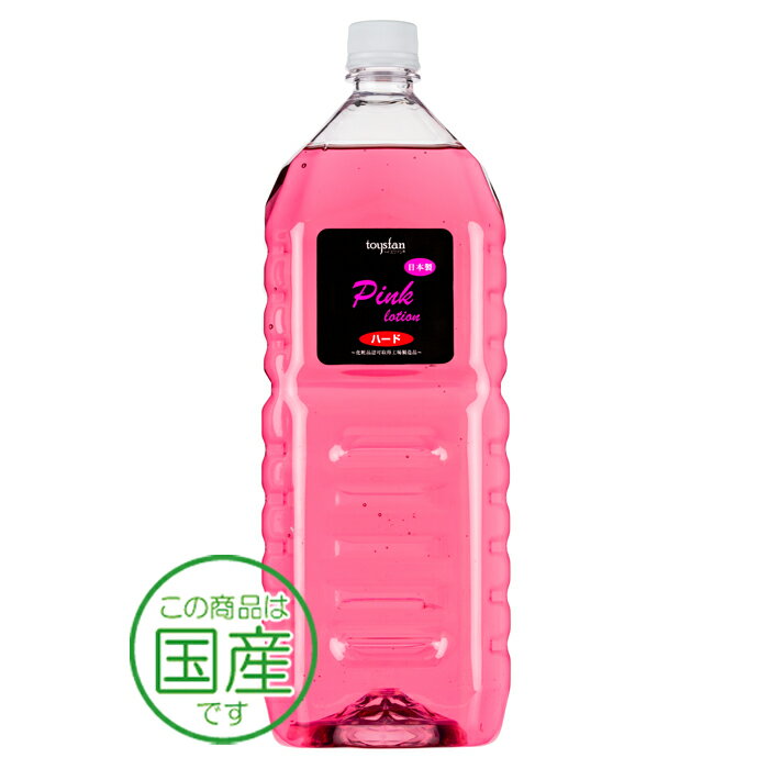 ヒアルロン酸配合ピンクローション 2Lペットボトル ハードタイプ（5倍濃縮 原液）日本製 高品質 ピンク色ローション 業務用 潤滑ローション 高粘度 ハードタイプ