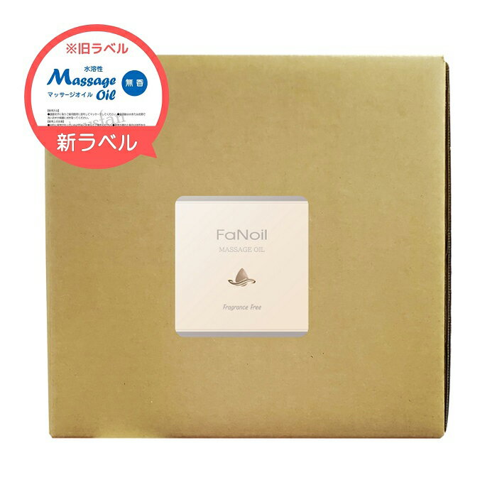 FaNoil（ファンオイル）水溶性マッサージオイル 20L 無香料 日本製 後始末がとても簡単！ベタつかない、水溶性オイル 無香料タイプ エステサロン 業務用マッサージオイル 大容量マッサージ用オイル 小分けに便利なコック付き マッサージリキッド