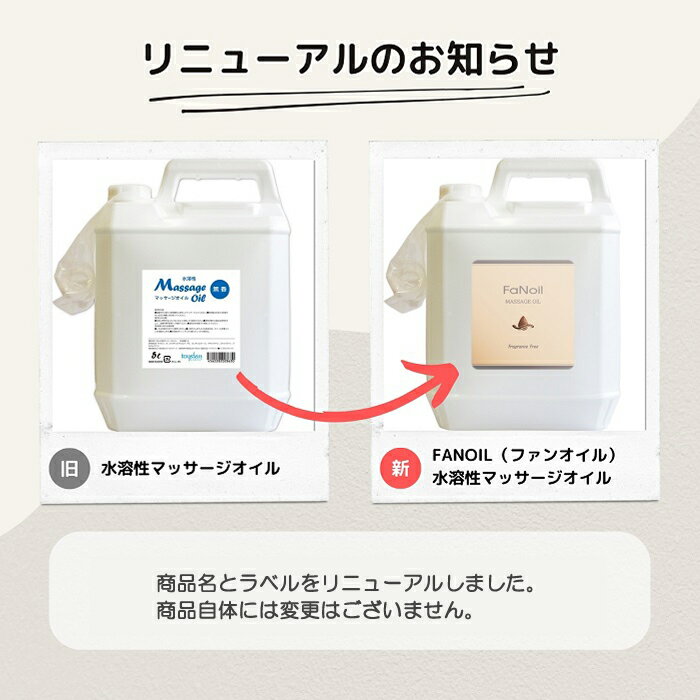 FaNoil（ファンオイル）水溶性マッサージオイル 5L 無香料 日本製 後始末がとても簡単！ベタつかない、水溶性オイル 無香料タイプ エステサロン 業務用マッサージオイル 大容量マッサージ用オイル 小分けに便利なノズル付き【送料無料】マッサージリキッド 2