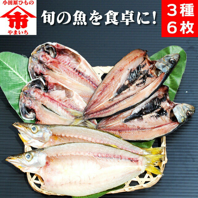 干物のお取り寄せ グルメ＼お歳暮 ギフト／旬彩干物セット プレゼント 送料無料 小田原 真アジ かます イワシ 国産 詰め合わせ 美味しい 誕生日 訳あり 福袋 魚 食品 1位 食べ物 福袋 お返し 保存食 海鮮 父の日 おうちごはん お中元 秋