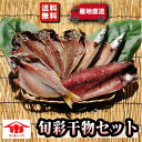 \10%offクーポン&ポイント最大10倍!/敬老の日 残暑見舞い ギフト プレゼント お取り寄せ 海鮮 グルメ 旬彩干物セット【国産】 サバ ムツ 産地直送 こだわり 食品 手作り 詰め合わせ 誕生日 送料無料 小田原 美味しい 訳あり 福袋 魚 1位 通販 バーベキュー