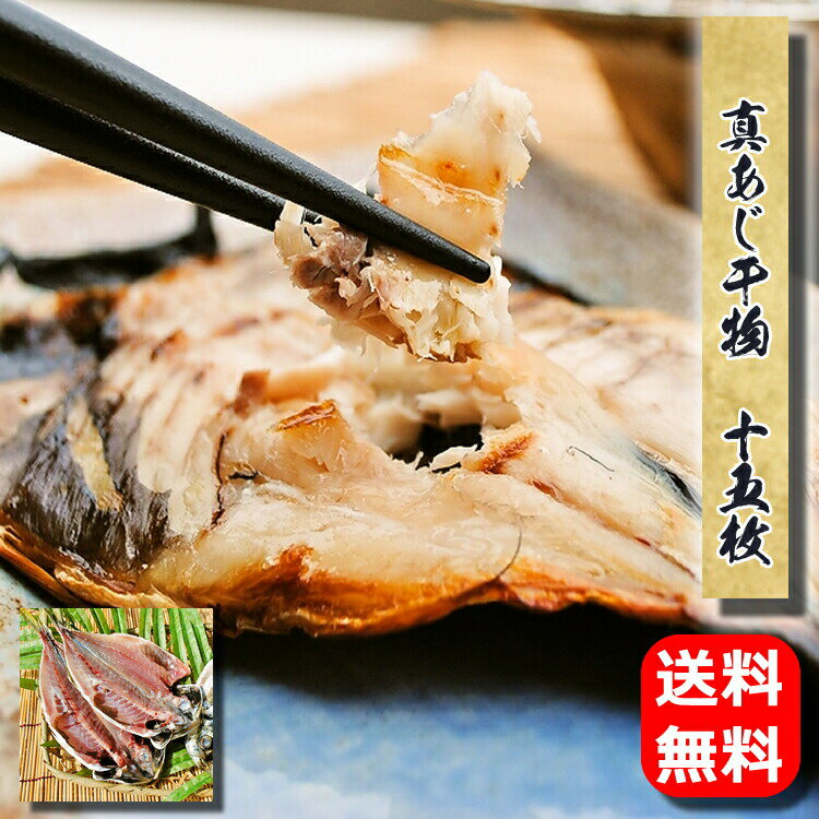 干物ギフト 父の日 早割 プレゼント ギフト お中元 干物 お取り寄せ グルメ 自宅用 贈答品 真アジ干物 15枚 あじ 誕生日 送料無料 国産 干物セット 魚 食品 一夜干しご飯のお供 福袋 保存食 海鮮 開き 小田原 内祝い あす楽 即納 通販 高級 絶品 お返し 御中元