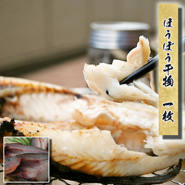 父の日 プレゼント ギフト 干物 お取り寄せ グルメ 贈答品 ホウボウ干物 1枚 誕生日 魚 食品 ほうぼう 国産 珍しい おつまみ福袋 保存食 海鮮 開き 小田原 内祝い あす楽 即納 通販 高級 絶品 お返し父の日 遅れてごめんね