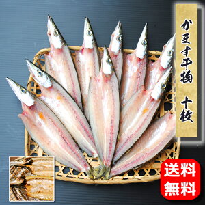 お歳暮 ギフト 干物のお取り寄せ グルメ かます干物(相模湾産) 10枚入 お年賀 誕生日 プレゼント 送料無料 記念日 干物セット 魚 食品 おかず食べ物 福袋 保存食 海鮮 開き 小田原 内祝い あす楽