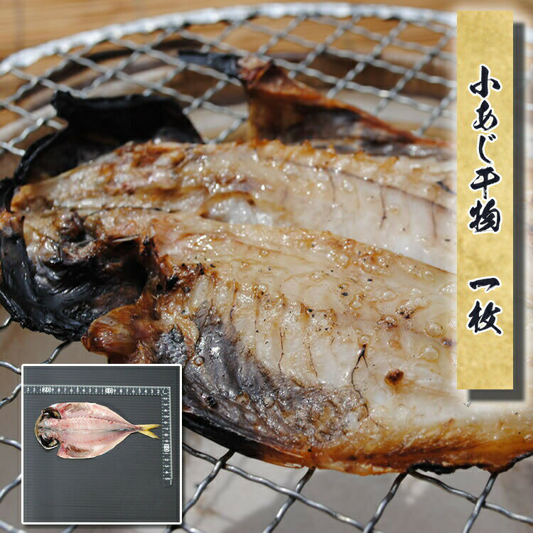 父の日 プレゼント ギフト 干物 お取り寄せ グルメ 贈答品 国産 小アジ干物 1枚 誕生日 魚 食 ...