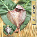母の日 ギフト プレゼント 小鯛干物 1枚【国産】 お取り寄せ 海鮮 グルメ 魚介類 産地直送 産直 自宅用 食品 贈答品 誕生日 鯛 魚 お祝 おつまみ 福袋...