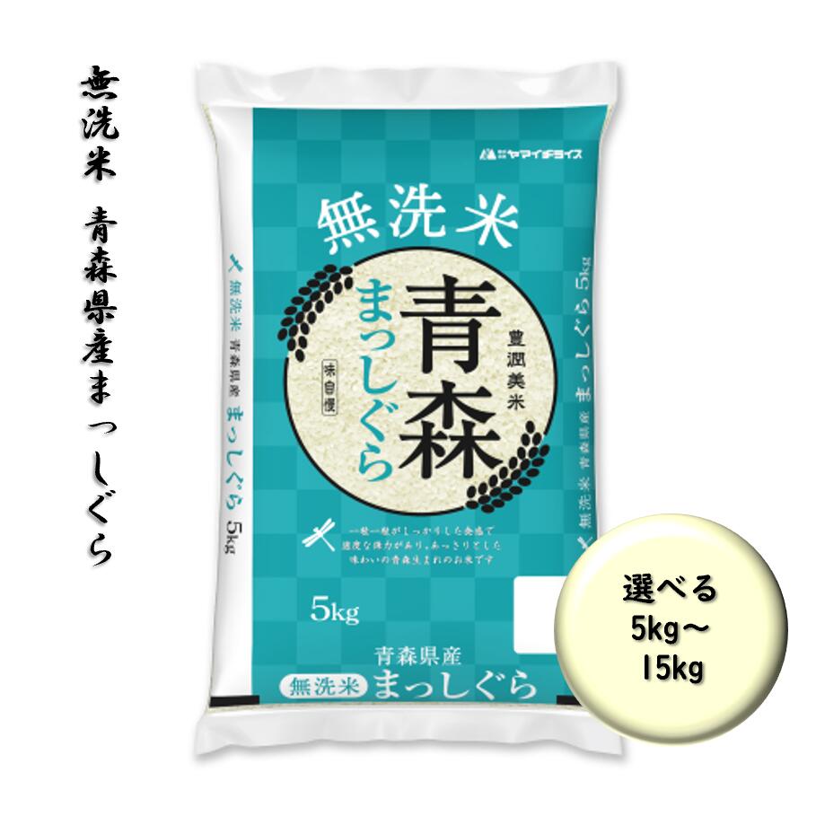 楽天市場】青森 無洗米 まっしぐらの通販