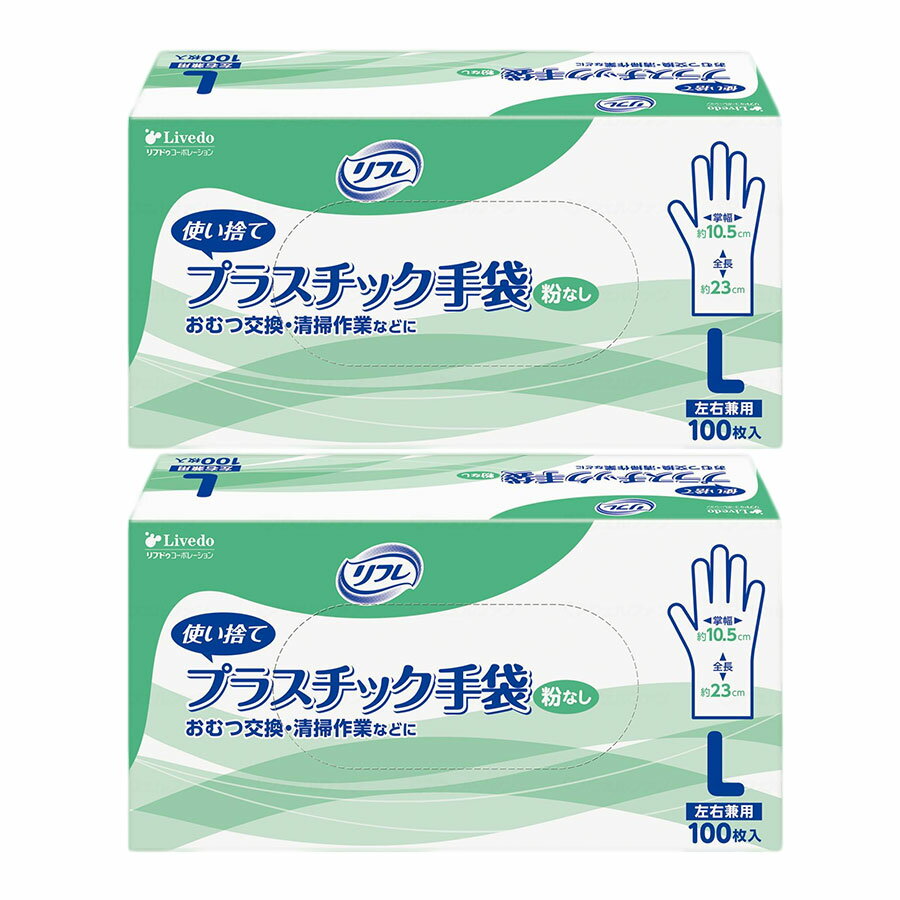 リフレ プラスチック手袋 粉なし (Lサイズ) 100枚入り 箱売り ビニール手袋 使い捨て 薄手 ロング 衛生用品 作業用 お洒落 介護 家事 医療用 左右兼用 トイレ 敏感肌