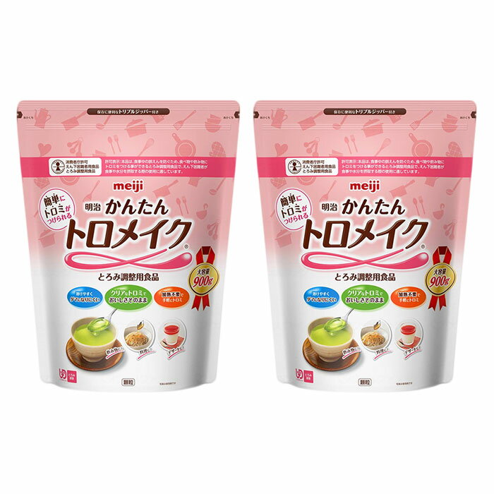 明治かんたん トロメイク (900g) とろみ とろみ剤 とろみ粉 大容量 介護 高齢者 食事 介助