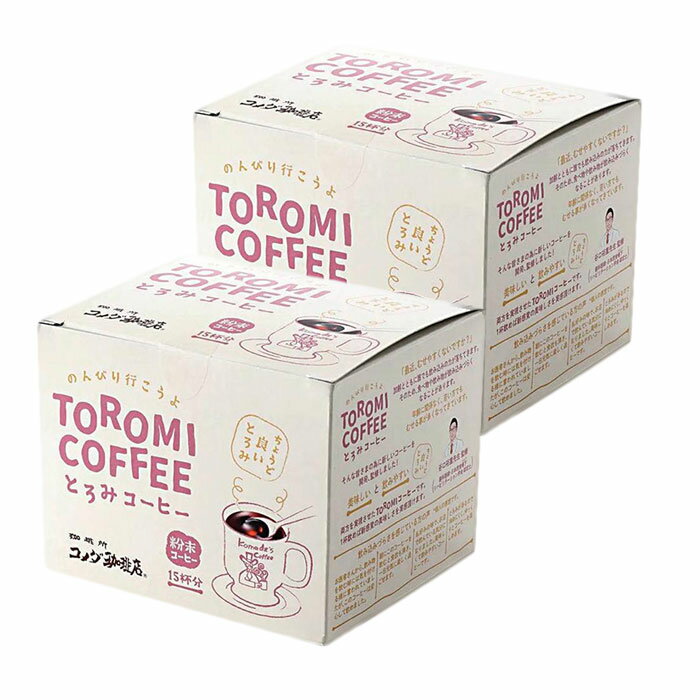 コメダ珈琲店 とろみコーヒー (6.3g×15袋) とろみ とろみ剤 とろみ粉 大容量 介護 高齢者 食事 介助