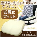 整体院の先生がお勧めする クッション お尻にフィット 約41×41cm 低反発素材 ネックセラピー 正しい姿勢 猫背矯正 母の日 プレゼント
