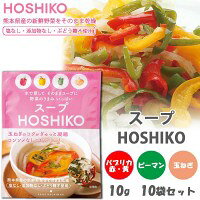 【3個セット】熊本県産の新鮮野菜をそのまま乾燥! スープHOSHIKO(玉ねぎ/パプリカ赤・黄/ピーマン) 10g 10袋セット