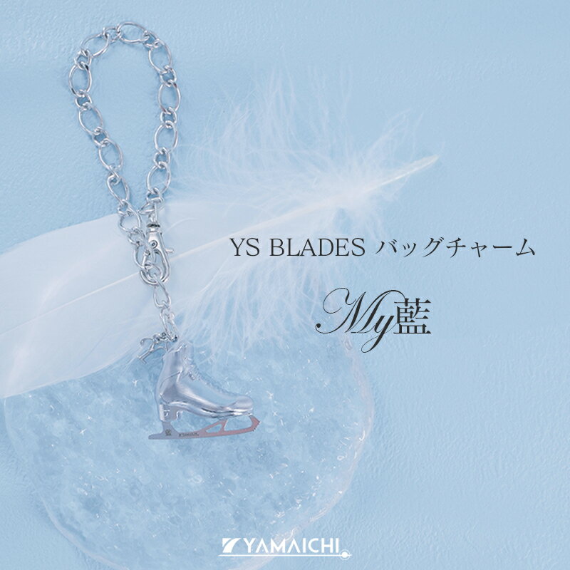 楽天YAMAICHI ONLINE STORE【YS BLADES】 My藍 バッグチャーム キーホルダー 【送料無料】 YAMAICHI オリジナル 刻印 フィギュアスケート スケート靴 YSブレード プレゼント イニシャルチャーム 贈り物 母の日 日本製 山一ハガネ