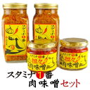 【送料無料】『スタミナ1番肉味噌セット』 ご飯のお供&にんにく調味料(スタミナ一番 担々肉味噌 お中元 詰め合わせ なめ茸 辛い スタミナ源 ニンニク 自衛隊 万能調味料 常温 なめ茸茶漬け 免疫アップ 飯友 瓶詰 なめたけ スタイチ ニンニク ガーリック 山一商事)