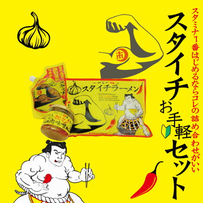 飛騨手造工房「喜八郎」 【送料無料】『スタミナ1番・スタイチお気軽セット』スパウトパックなめ茸・スタイチラーメン・坦々肉味噌(にんにく 辛いもの 調味料詰め合わせ ギフト プチギフト プレゼント 旨辛 ニンニク なめ茸 ラーメン 肉味噌) 画像2