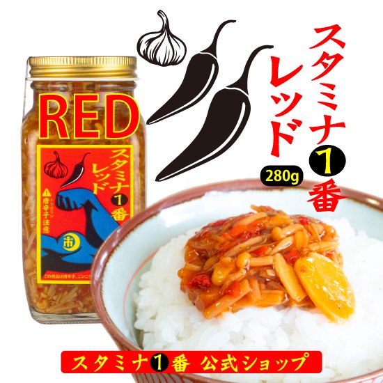 辛い ご飯のお供 なめ茸 辛いもの好き『スタミナ1番レッド（瓶）』280g瓶 (にんにくなめ茸 おつまみ 激辛 ピリ辛 辛グルメ 美味しい ご飯がすすむ スタミナ一番 万能調味料 キャンプ飯 調味料 スタイチ ニンニク 国産えのき 免疫アップ イマナマ 岐阜 山一商事）