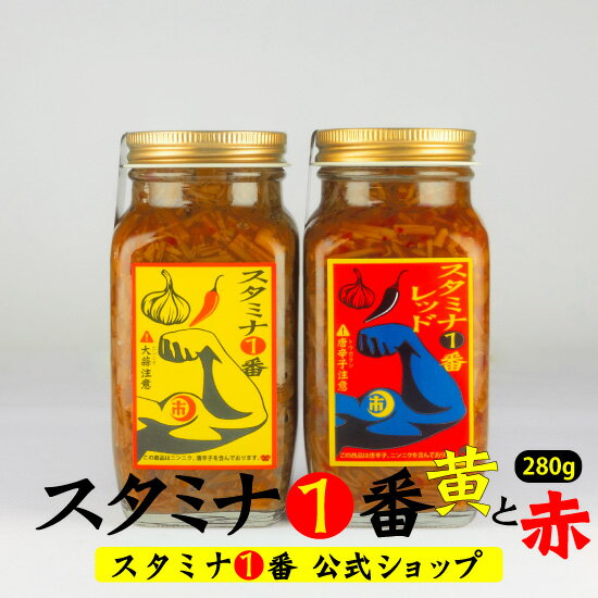 スタミナ1番 辛い にんにく ご飯のお供『スタミナ1番＆スタミナレッド280g セット』送料無料（なめ茸 ピリ辛 瓶詰め おつまみ 辛グルメ 免疫アップ スタミナ一番 おかず キャンプ飯 スタイチ ニンニク 国産えのき ふりかけ 瓶 岐阜 山一商事 自衛隊 ）