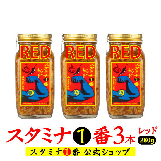 辛いなめ茸 スタミナ1番レッド280g 瓶 3本セット 送料無料 ご飯のお供 おつまみ 瓶詰め にんにくなめ茸 激辛 ピリ辛 辛グルメ 美味しい ご飯がすすむ スタミナ一番 お得 まとめ買い ニンニク …