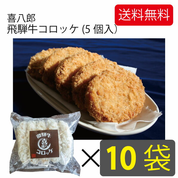 【年末大特価セール】賞味期限間近 4,800円引き 飛騨牛コロッケ70g(5個入)×10袋(50個)セット (飛騨牛コロッケ 冷凍コロッケ ポテト セール クリスマス 食品ロス 牛肉 お取り寄せグルメ お惣菜 お弁当 便利 飛騨高山 冷めてもおいしい スナック 喜八郎 おかず 冷凍食品)のサムネイル