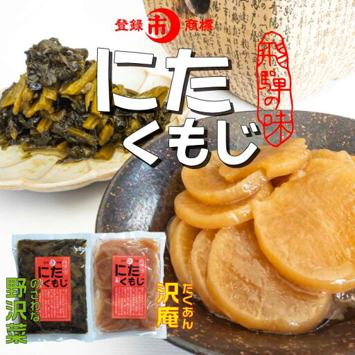 飛騨の郷土料理 ご飯のお供『にたくもじ 沢庵・野沢菜セット』(お取り寄せ グルメ お惣菜 和食 飛騨高山 常温保存 岐阜 煮たくもじ 漬物 おつまみ 野沢菜 沢庵 お試し 詰合せ 懐かしい) 飛騨の郷土料理 ご飯のお供『にたくもじ 沢庵・野沢菜セット』(お取り寄せ グルメ お惣菜 和食 飛騨高山 常温保存 岐阜 煮たくもじ 漬物 おつまみ 野沢菜 沢庵 お試し 詰合せ 懐かしい)