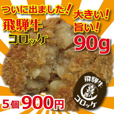 喜八郎の「飛騨牛コロッケ 90g」! 5個入 ホクホク!サクサク!ジューシー! 家族みんなで食べられる!(10P06Aug16 お中元 ギフト 冷凍 母の日)