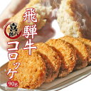 『飛騨牛コロッケ 90g( 5個入)』お取り寄せグルメ(コロッケ おかず 惣菜 冷凍 飛騨牛