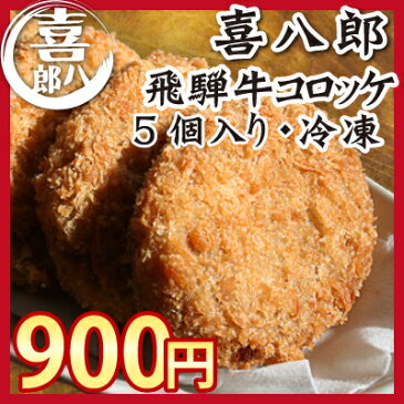 喜八郎の「飛騨牛コロッケ 90g」! 5個入 ホクホク!サクサク!ジューシー! 家族みんなで食べられる!(10P06Aug16 お中元 ギフト 冷凍 母の日)