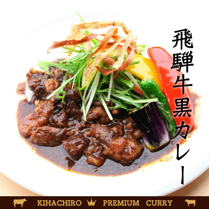 飛騨牛カレー ビーフカレー 高級 お取り寄せグルメ 『飛騨牛プレミアムカレー・しぐれセット』 牛しぐれ煮 （高級 牛肉しぐれ レトルトカレー 飛騨牛ビーフカレー お祝い プレゼント 飛騨牛 黒カレー ご贈答 父の日）【送料無料】