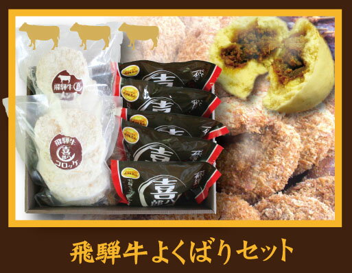 大好評の喜八郎の飛騨牛まん、飛騨牛コロッケに、このギフト限定商品の「飛騨牛メンチカツ」をアソートしたお腹いっぱいの「飛騨牛よくばりセット」です。嬉しい送料無料！ご贈答用「飛騨牛よくばりセット」：牛まん×5・コロッケ×5・メンチカツ×5