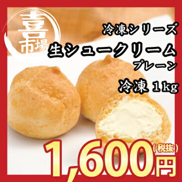 「喜八郎市場 冷凍シリーズ」ケーオー産業）生シュークリーム(1kg）（10P06Aug16 シュークリーム 簡単 冷凍 業務用 プチシュー）