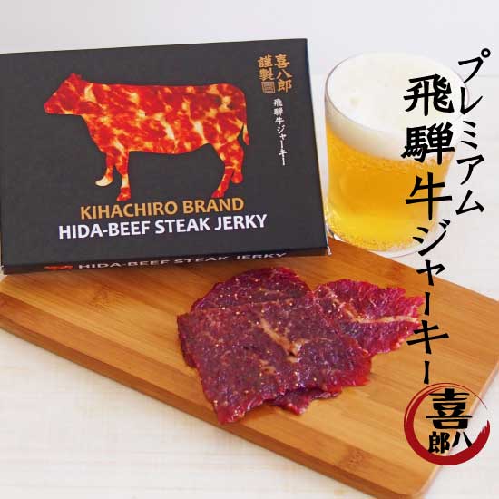 飛騨牛 ビーフジャーキー 父の日 高級 おつまみ 干し肉 国産 肉加工品 飛騨牛ジャーキー 家飲み 飛騨牛 ビールに合う 喜八郎 常温 高級 お酒好きへプレゼント お年賀 宅飲み 