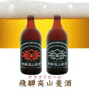 老舗クラフトビール・飛騨高山麦酒 内容 ・ペールエール（500ml）×1本 ・ヴァイツェン（500ml）×1本 飛騨高山麦酒 英国系ビールの百年の歴史と伝統の技術と飛騨の環境を活かしたクラフトビールを製造する飛騨高山麦酒。 地下180mから汲み上げた北アルプスを源にする飛騨の天然水を使い麦芽100%のホップの苦みと麦芽の香ばしさが深いのが特長です。 麦芽やホップのかすの良質な飼料や肥やしとした畜産や農業との循環型の生産体制にも取り組んでいます。老舗クラフトビール・飛騨高山麦酒 内容 ・ペールエール（500ml）×1本 ・ヴァイツェン（500ml）×1本 その他 飛騨牛しぐれ煮はこちらをチェック! その他 日本酒・クラフトビール飲み比べはこちらをチェック!